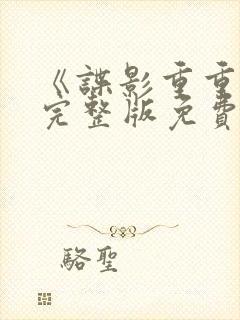 《谍影重重3》完整版免费观看高清