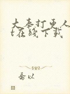 大奉打更人txt在线下载