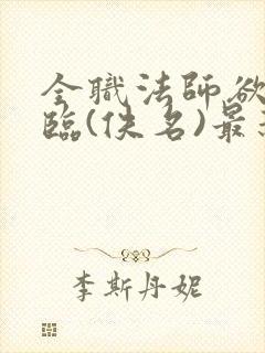 全职法师欲魔降临(佚名)最新章节