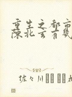 重生之都市修仙陈北玄有几个女主