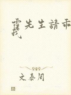 霍先生请乖乖宠我