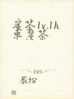 蜜茶1v.1h车厘茶