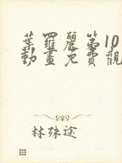 叶罗丽第10季动画免费观看完整版