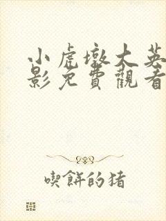 小虎墩大英雄电影免费观看完整版