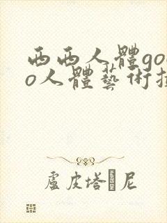 西西人体gogo人体艺术摄影