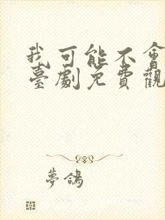 我可能不会爱你台剧免费观看