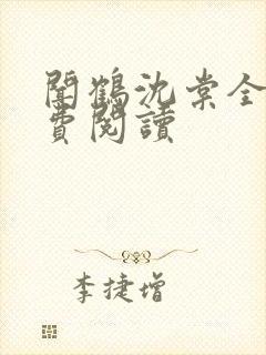 闻鹤沈棠全文免费阅读