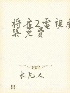 将夜2电视剧全集免费