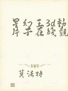 星幻王3d动漫片子在线观看