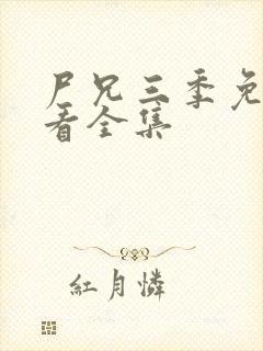 尸兄三季免费观看全集