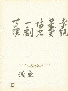 下一站是幸福电视剧免费观看全集