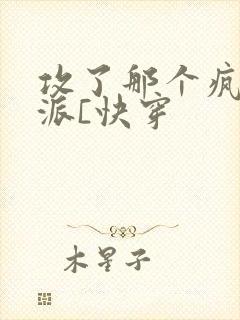 攻了那个疯批反派[快穿