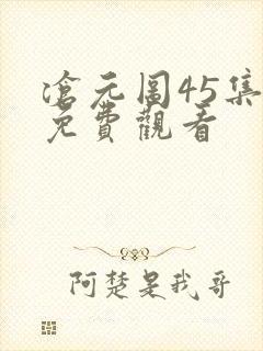 沧元图45集全免费观看