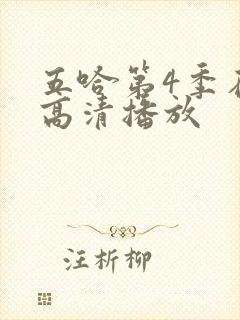 五哈第4季在线高清播放