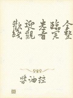 欢迎光临全集在线观看完整版