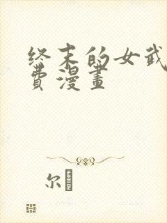 终末的女武神免费漫画封面