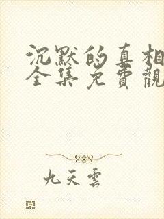 沉默的真相在线全集免费观看