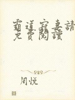 霸道宠妻请让开免费阅读