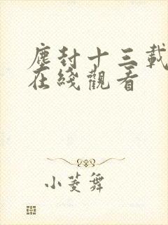 尘封十三载高清在线观看