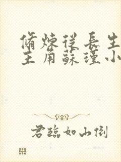 修炼从长生开始主角苏瑾小说