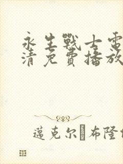 永生战士电影高清免费播放