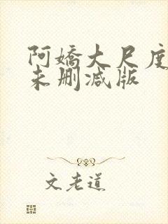 阿娇大尺度吃奶未删减版