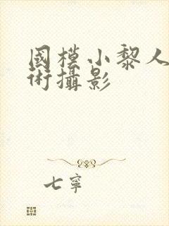 国模小黎人体艺术摄影封面