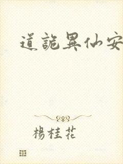 道诡异仙安慈庵