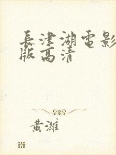 长津湖电影免费版高清