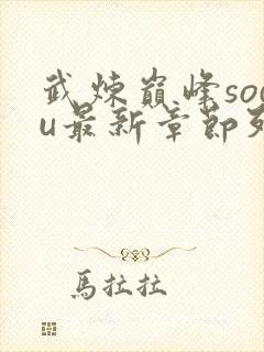 武炼巅峰sodu最新章节列表