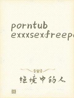 porntubexxxsexfreeporno封面