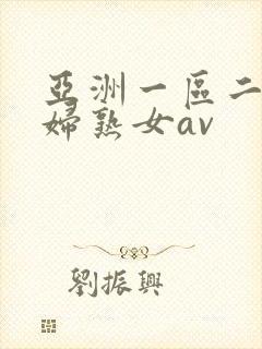 亚洲一区二区熟妇熟女av