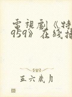 电视剧《特赦1959》在线播放封面