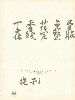 丁香花免费高清在线完整版