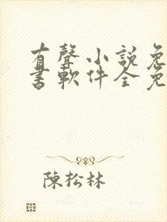 有声小说免费听书软件全免费