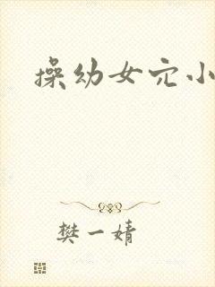 操幼女穴小说
