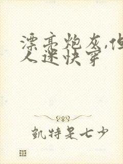 漂亮炮灰,但万人迷快穿