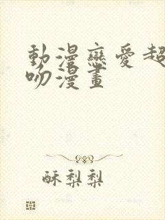 动漫恋爱超甜接吻漫画