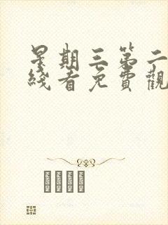 星期三第二季在线看免费观看全集封面