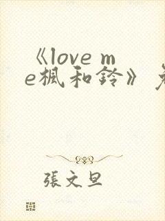 《love me枫和铃》免费观看全集电视剧
