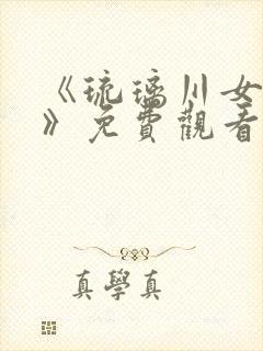 《琉璃川女仆2》免费观看全集封面