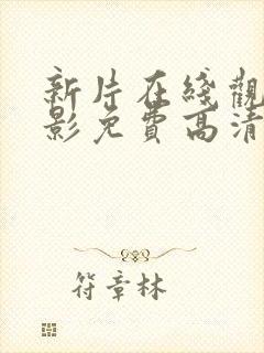 新片在线观看电影免费高清完整版