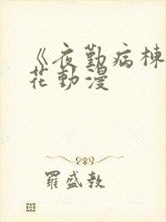 《夜勤病栋》樱花动漫