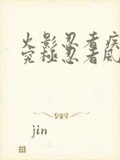 火影忍者疾风传究极忍者风暴4在线观看