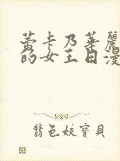 蕾卡乃华丽且我的女王日漫