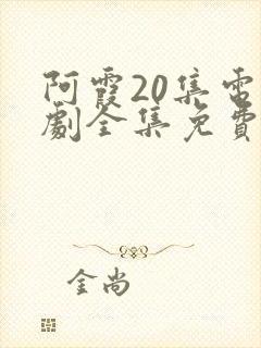 阿霞20集电视剧全集免费播放