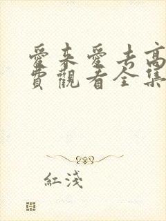 爱来爱去高清免费观看全集