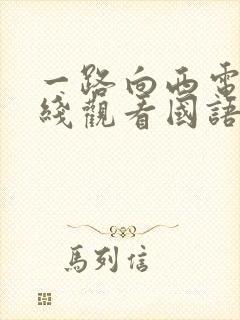 一路向西电影在线观看国语