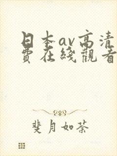日本av高清免费在线观看