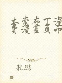 土豪布丁漫画免费漫画页面排行榜